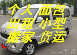 天通苑個人面包車出租 便捷客運(yùn)貨運(yùn)，搬家免費(fèi)搬卸服務(wù)熱情周到