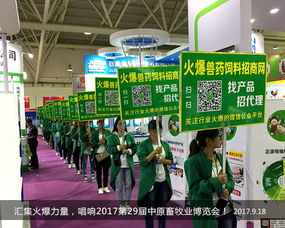 匯集火爆力量，唱響2017第29屆中原畜牧業(yè)博覽會——聚焦畜牧漁業(yè)飼料銷售新機遇