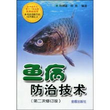 與時(shí)俱進(jìn)，精準(zhǔn)防治 《魚病防治技術(shù)》（第2次修訂版）評(píng)介